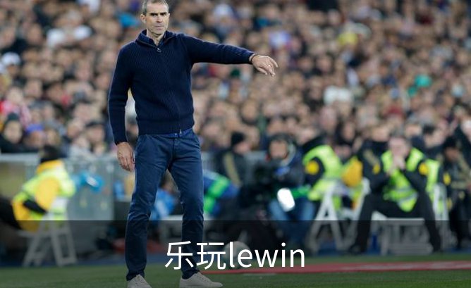 了解乐玩lewin